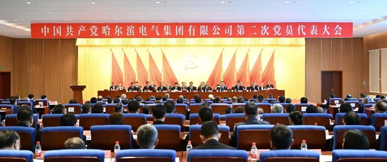 中国共产党尊龙凯时第二次党员代表大会盛大开幕-尊龙凯时
