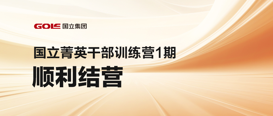 引发潜能 共创未来 | 008PG国际菁英干部训练营（1期）顺利结营